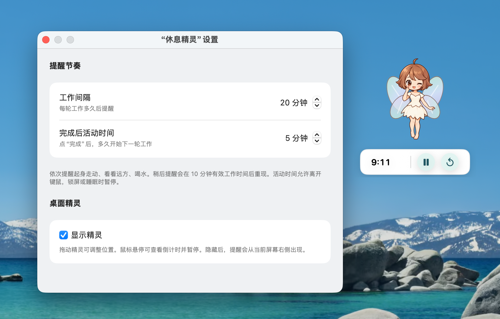 Mac 端休息精灵应用的提醒设置和桌面小精灵